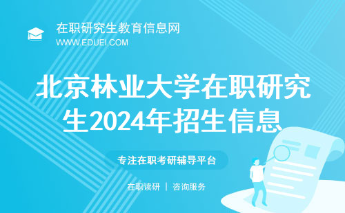 北京林业大学在职研究生2024年招生信息