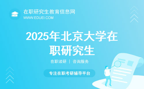 2025年北京大学在职研究生报考要求会变吗？