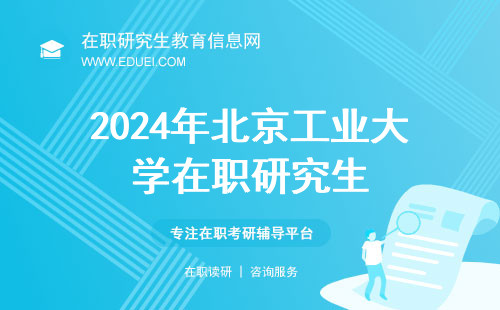 2024年北京工业大学在职研究生距离下成绩不到一周！