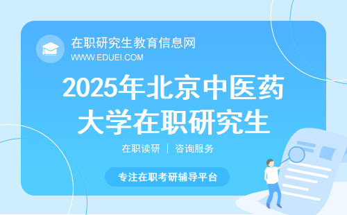 2025年北京中医药大学在职研究生招考专业多吗？
