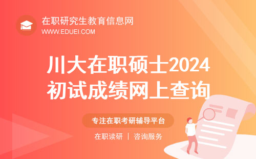 川大在职硕士2024初试成绩网上查询即将开始！