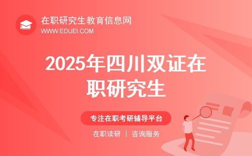 2025年四川双证在职研究生报考条件与要求