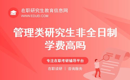 管理类研究生非全日制学费高吗？各地区各校收费情况对比解析