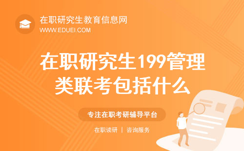 在职研究生199管理类联考包括什么？联考怎么备考？