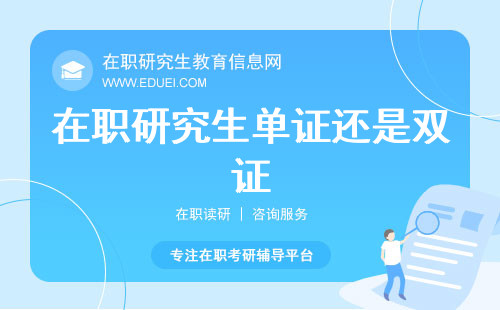 在职研究生单证还是双证：如何选择最适合自己的读研方式？