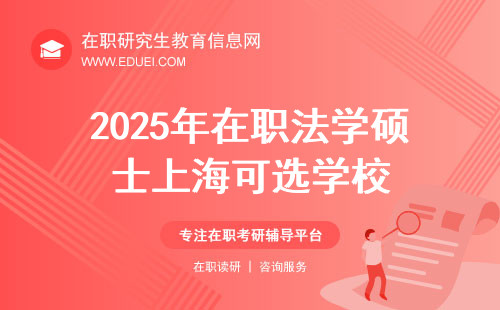 2025年在职法学硕士上海可选学校都有哪些？