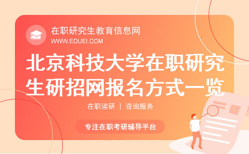 2025年北京科技大学在职研究生研招网报名方式一览