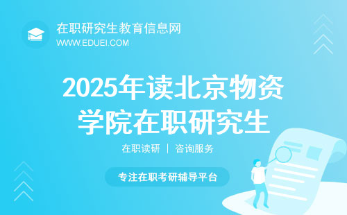 2025年读北京物资学院在职研究生课程需要到学校吗？