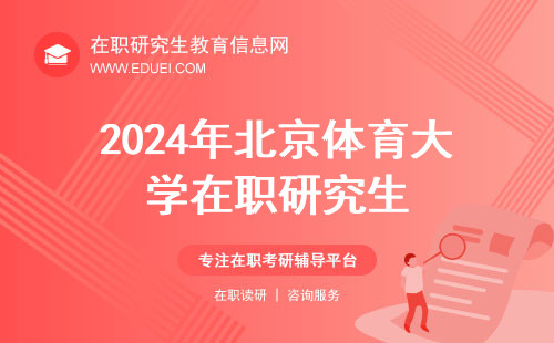 2024年北京体育大学在职研究生专业有啥推荐？