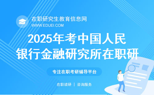 2025年考中国人民银行金融研究所在职研究生咋报名？
