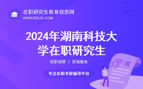 2024年湖南科技大学在职研究生2月26日成绩首发！
