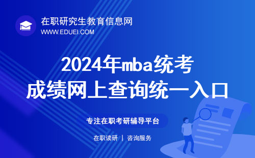 2024年mba统考成绩网上查询统一入口是研招网（https://yz.chsi.com.cn/）