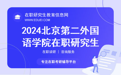2024北京第二外国语学院在职研究生各专业考研复试分数线一览表