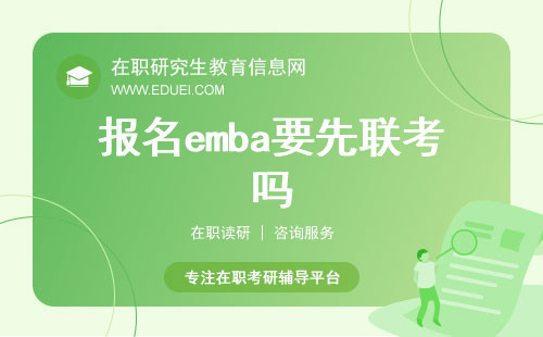 报名emba要先联考吗？探索入学机制的独特之处