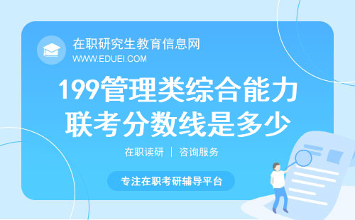 199管理类综合能力联考分数线是多少，最低多少分？