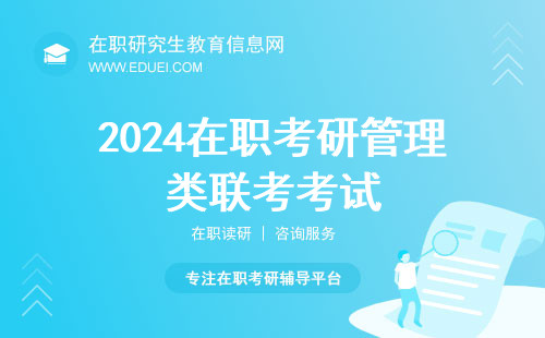 2024在职考研管理类联考考试专业7个方向及代表院校