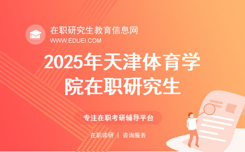 2025年天津体育学院在职研究生在哪报名？轻松掌握报名要点