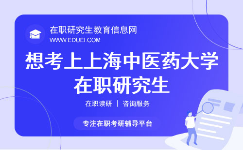 想考上上海中医药大学在职研究生需要具备什么条件？