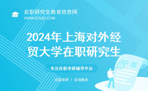 2024年上海对外经贸大学在职研究生初试成绩元宵节前后公开！