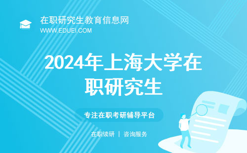 2024年上海大学在职研究生复试全攻略，助你一次通过！