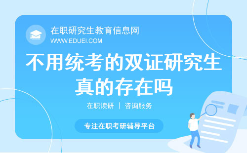 不用统考的双证研究生真的存在吗？真实性解析