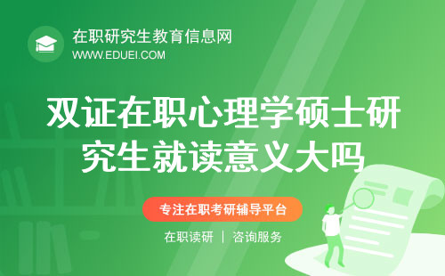 双证在职心理学硕士研究生就读意义大吗？探索就读的深远意义