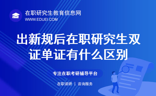 出新规后在职研究生双证单证有什么区别？