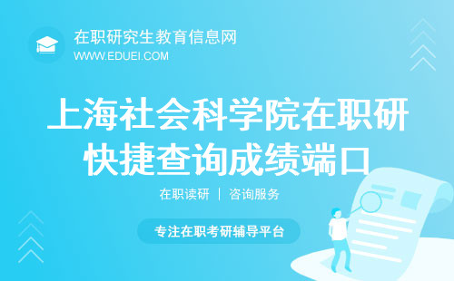 上海社会科学院在职研究生快捷查询成绩端口https://yz.chsi.com.cn/！一键直达