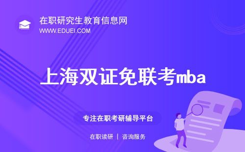 上海双证免联考mba有哪些学校？详情整合！