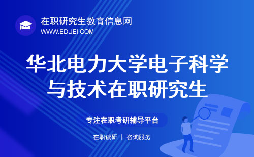 华北电力大学电子科学与技术在职研究生是统招的吗？