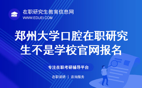 2025年郑州大学口腔在职研究生是通过学校官网报名吗？