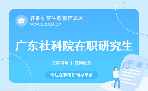 广东社科院在职研究生招生2024硕士简章