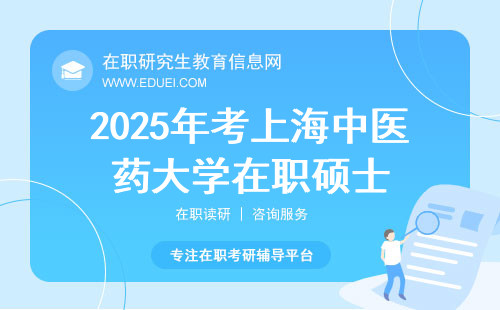 2025年考上海中医药大学在职硕士需要具备什么条件？