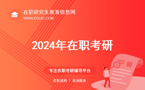 2024年在职考研好的程序员培训班有哪些？