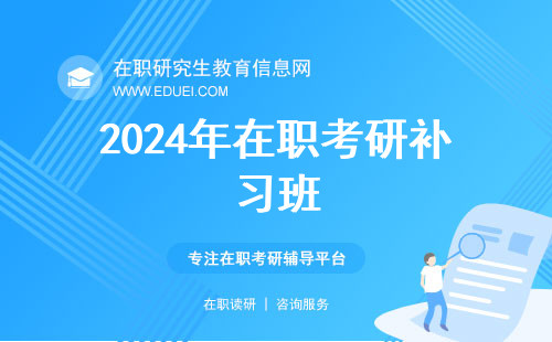 2024年在职考研补习班有哪些机构值得推？