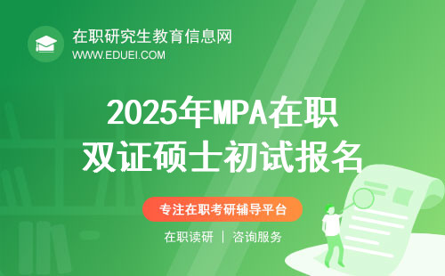 2025年MPA在职双证硕士初试报名工作将于10月展开
