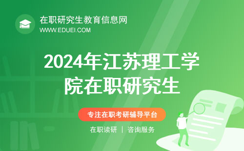 2024年江苏理工学院在职研究生招考目录有啥？