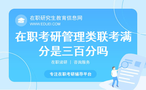 在职考研管理类联考满分是三百分吗？满分揭秘