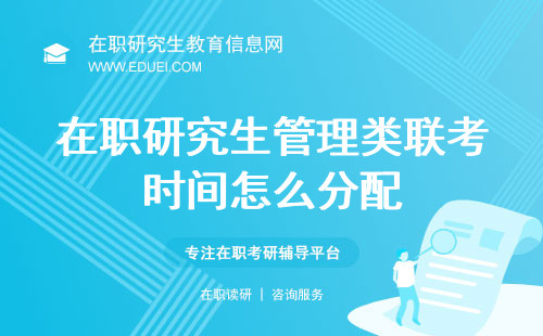 在职研究生管理类联考时间怎么分配？助力合理分配