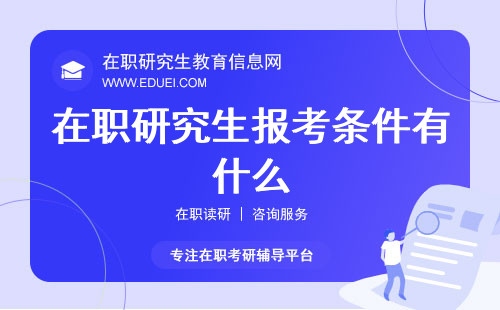 在职研究生报考条件有什么？三种情况详解