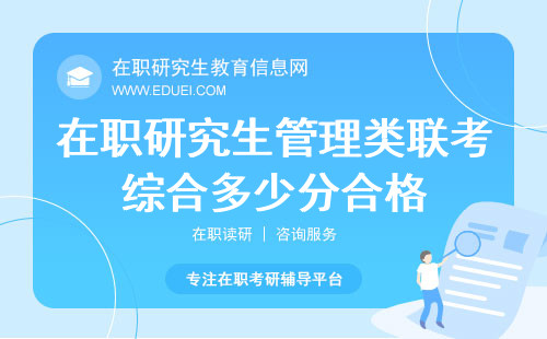 在职研究生管理类联考综合多少分合格？每年标准不同