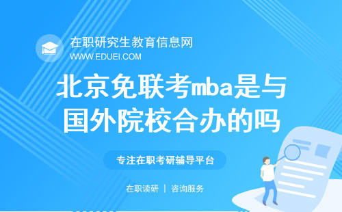 北京免联考mba是与国外院校合办的吗？