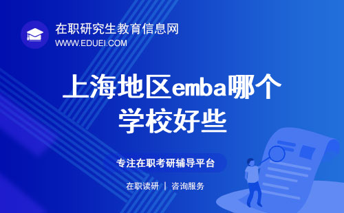 上海地区emba哪个学校好些（院校盘点分析）