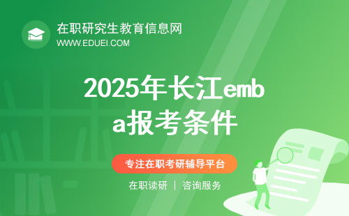 2025年长江emba报考条件对学历和经验的要求分别是什么？