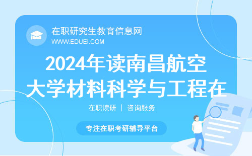 2024年读南昌航空大学材料科学与工程在职研究生学制几年？