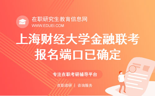 2025上海财经大学金融在职研究生联考报名端口已确定！入口抢先看