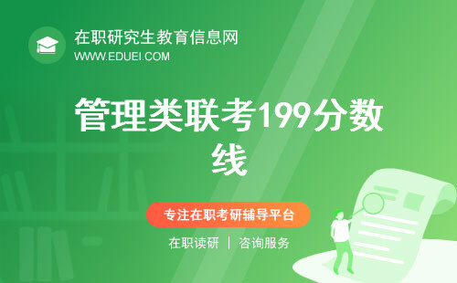 超全超新！管理类联考199分数线国家线、自划线汇总一览表！