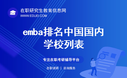 2024年emba排名中国国内学校列表