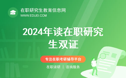 2024年读在职研究生双证是哪双证？