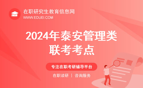 2024年泰安管理类联考考点在哪考研？